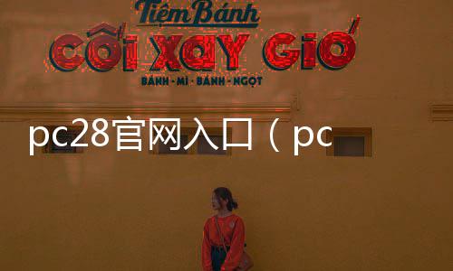 pc28官网入口(pc28蛋蛋开奖官网)